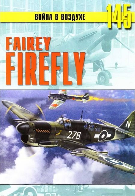 Обложка книги «Fairey «Firefly»»