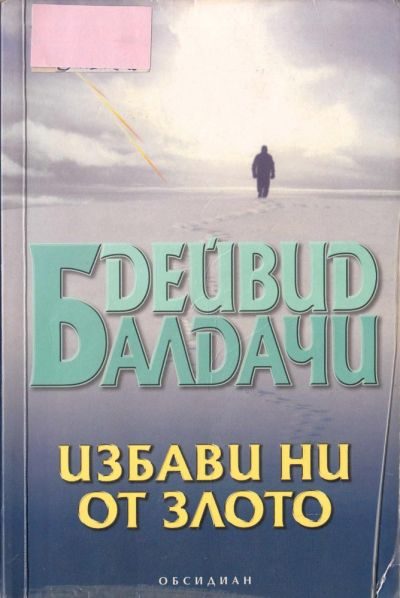 Обложка книги «Избави ни от злото»