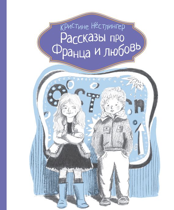 Обложка книги «Рассказы про Франца и любовь»