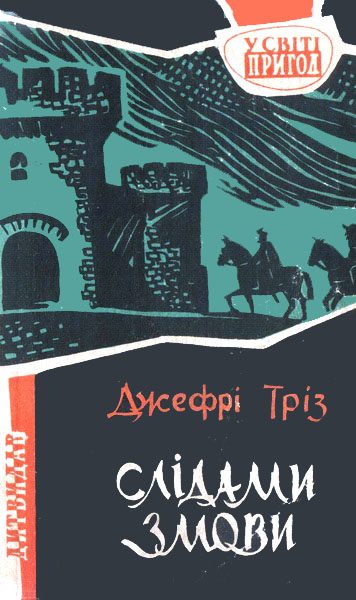 Обложка книги «Слідами змови»