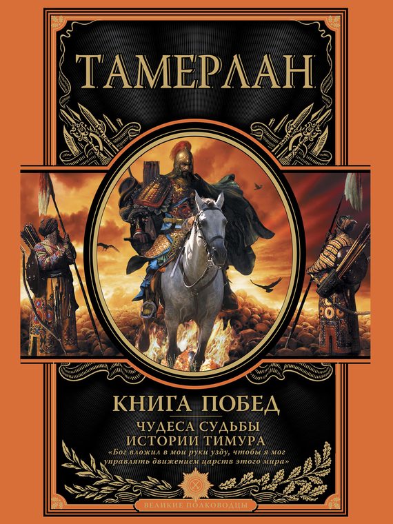 Обложка книги «Книга побед. Чудеса судьбы истории Тимура»