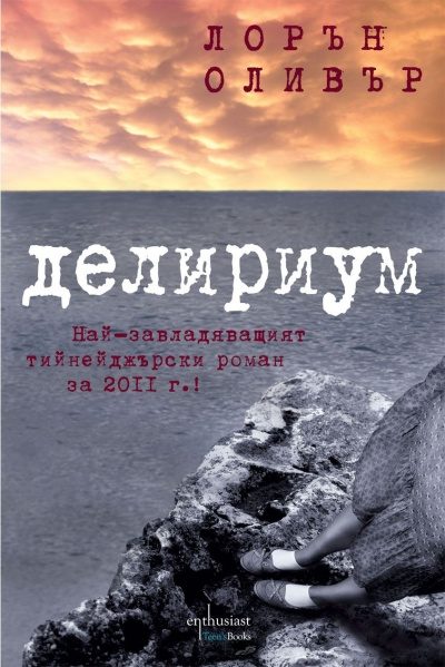 Обложка книги «Делириум»