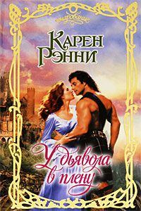 Обложка книги «У дьявола в плену»