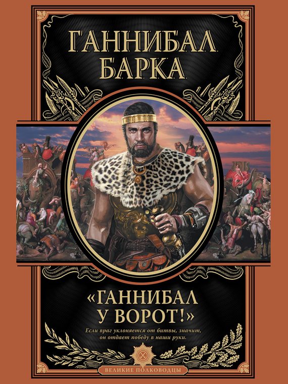 Обложка книги «Ганнибал у ворот!»