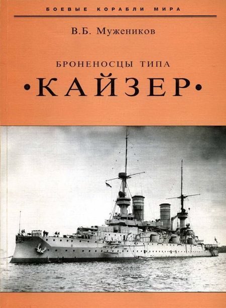 Обложка книги «Броненосцы типа «Кайзер»»