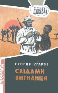 Обложка книги «Слідами вигнанця»