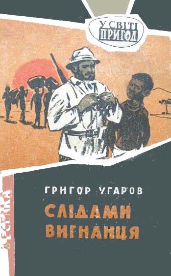 Обложка книги «Слідами вигнанця»