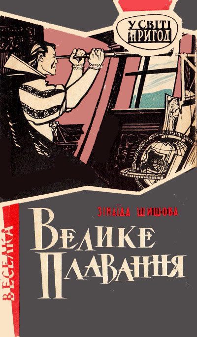 Обложка книги «Велике плавання»