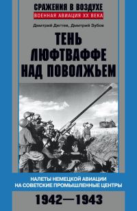 Обложка книги «Тень люфтваффе над Поволжьем»