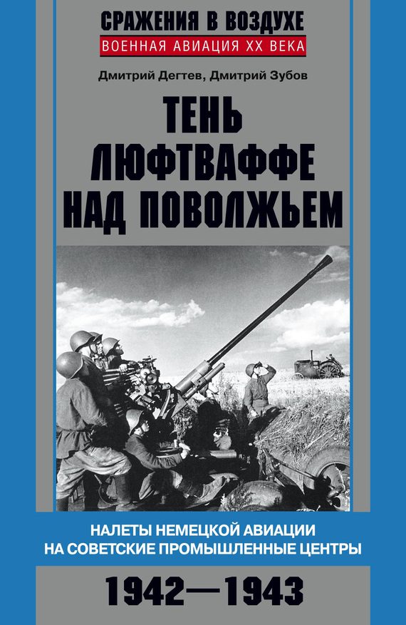 Обложка книги «Тень люфтваффе над Поволжьем»