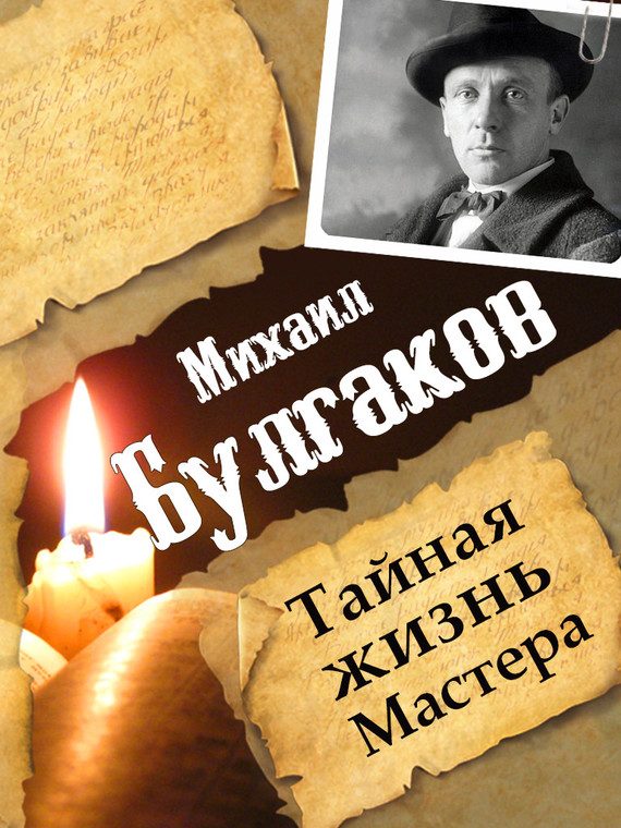 Обложка книги «Михаил Булгаков. Тайная жизнь Мастера»