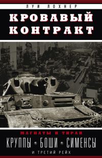 Обложка книги «Кровавый контракт. Магнаты и тиран. Круппы, Боши, Сименсы и Третий рейх»