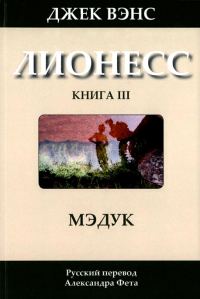 Обложка книги «Лионесс: Мэдук»
