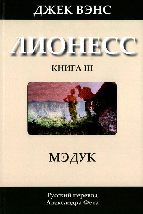 Обложка книги «Лионесс: Мэдук»