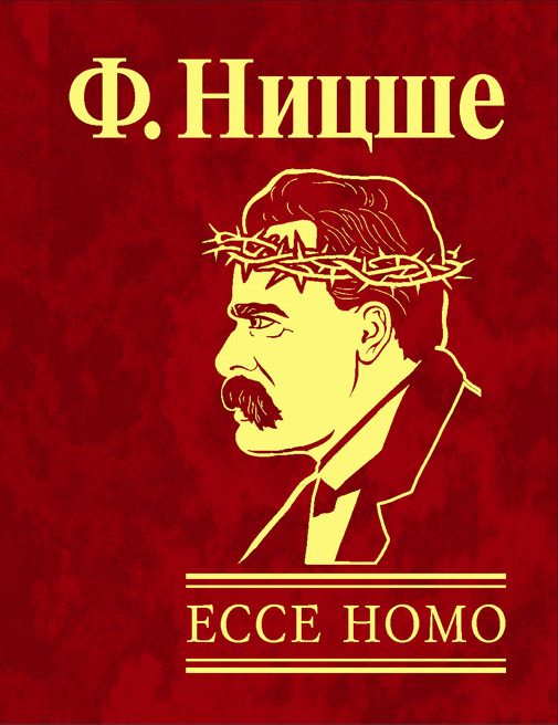 Обложка книги «Ecce Homo. Как становятся самим собой»