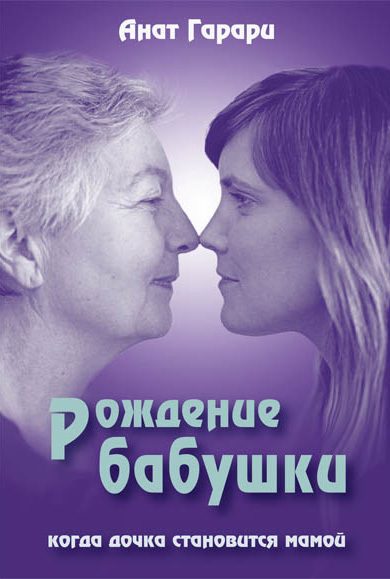 Обложка книги «Рождение бабушки. Когда дочка становится мамой»