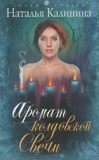 Обложка книги «Аромат колдовской свечи»