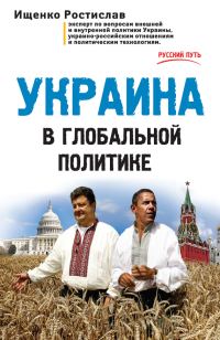 Обложка книги «Украина в глобальной политике»