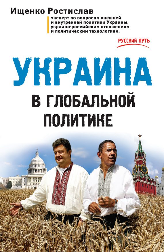Обложка книги «Украина в глобальной политике»
