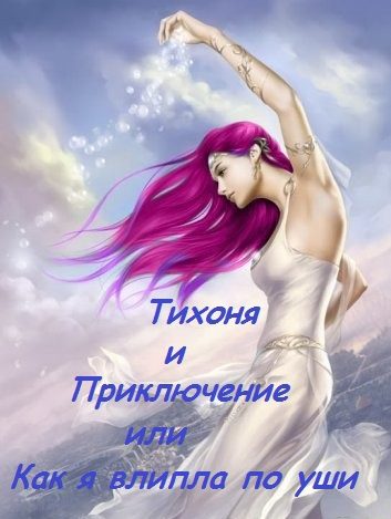 Обложка книги «Тихоня и Приключение, или Как я влипла по уши (СИ)»