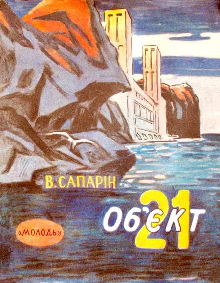 Обложка книги «Об’єкт 21»