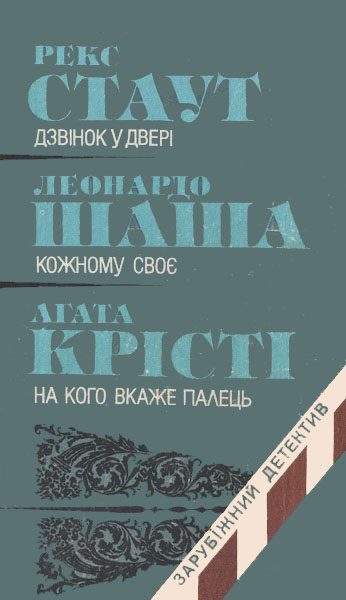 Обложка книги «Зарубіжний детектив»