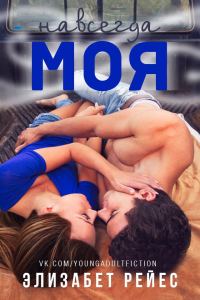 Обложка книги «Навсегда моя»