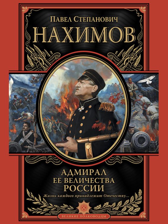 Обложка книги «Адмирал Ее Величества России»