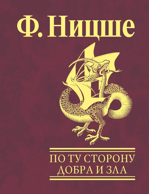Обложка книги «По ту сторону добра и зла»