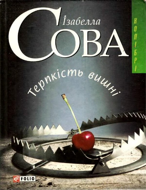 Обложка книги «Терпкість вишні»