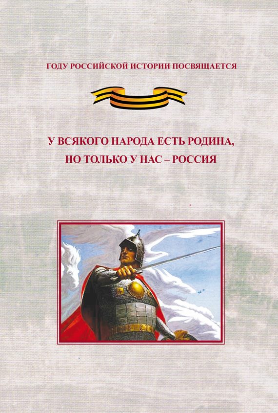 Обложка книги «У всякого народа есть родина, но только у нас – Россия. Проблема единения народов России в экстремальные периоды истории как цивилизационный феномен»