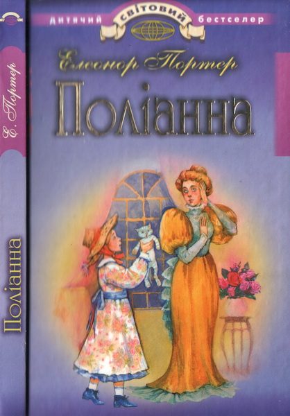 Обложка книги «Поліанна»