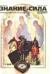 Обложка книги «Знание-сила, 2001 № 03 (885)»