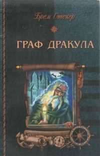 Обложка книги «Граф Дракула»