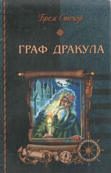 Обложка книги «Граф Дракула»