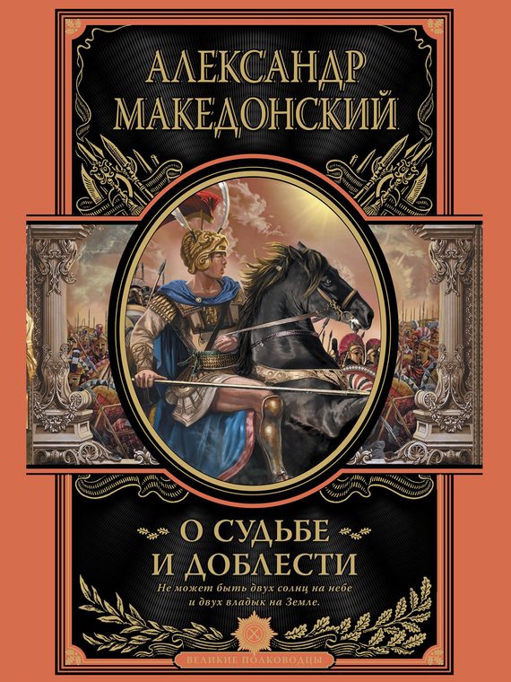 Обложка книги «О судьбе и доблести. Александр Македонский»