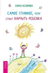 Обложка книги «Самое главное, чему стоит научить ребенка»