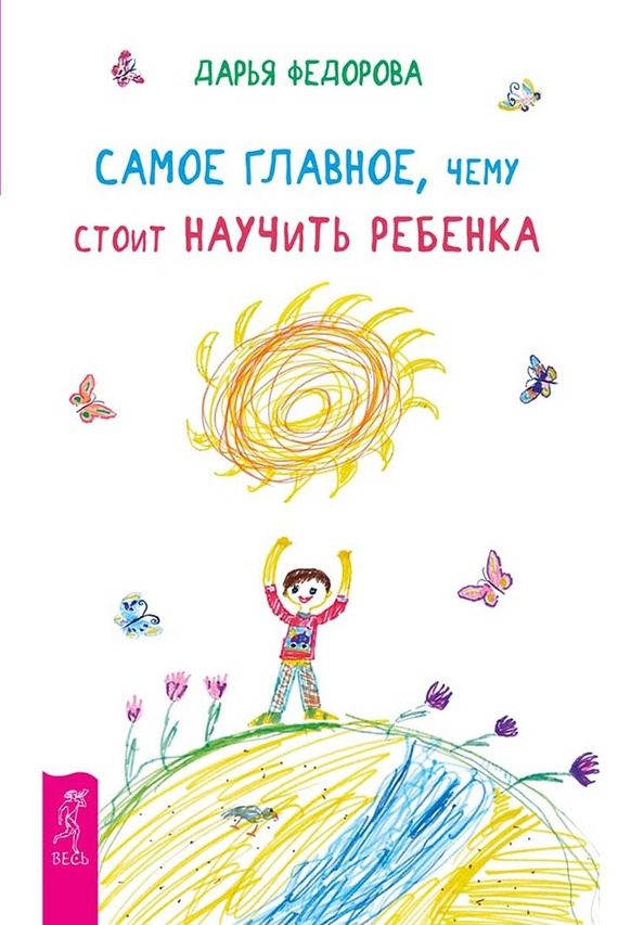 Обложка книги «Самое главное, чему стоит научить ребенка»