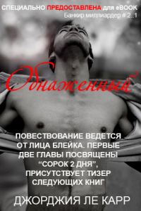 Обложка книги «Обнаженный»