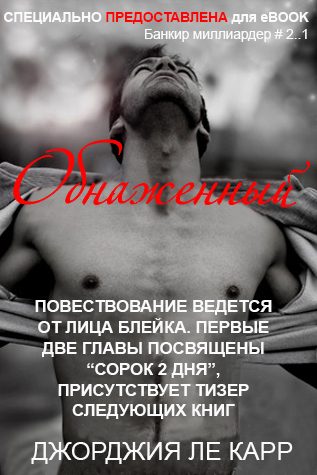 Обложка книги «Обнаженный»