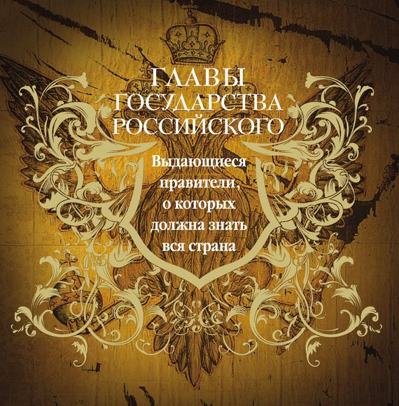 Обложка книги «Главы государства российского. Выдающиеся правители, о которых должна знать вся страна»