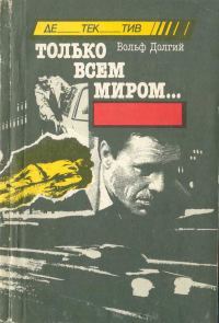 Обложка книги «Только всем миром»