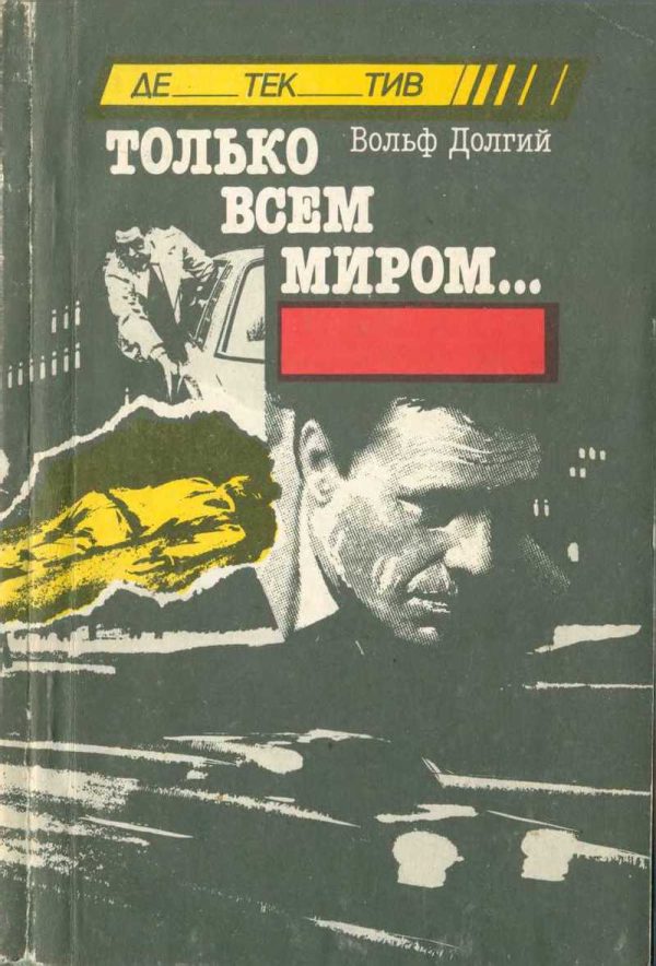 Обложка книги «Только всем миром»