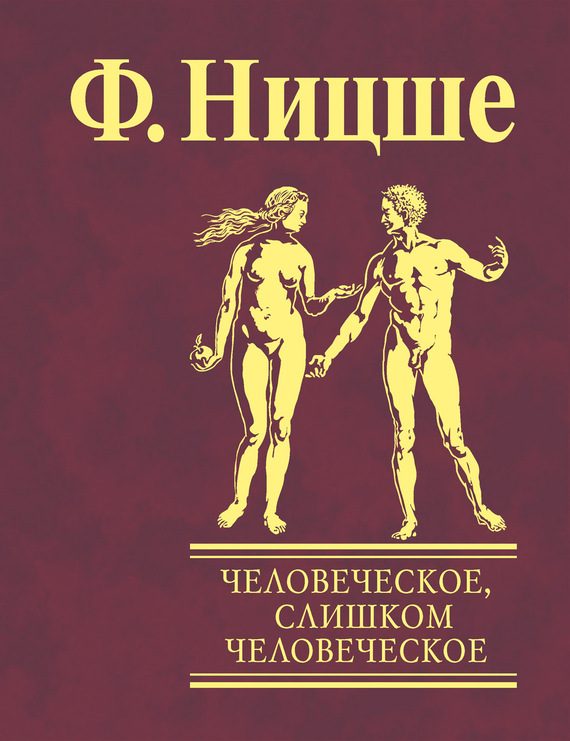 Обложка книги «Человеческое, слишком человеческое. Книга для свободных умов»