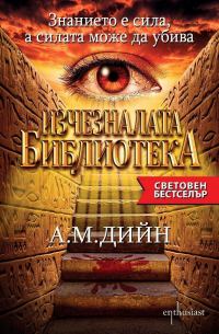 Обложка книги «Изчезналата Библиотека»