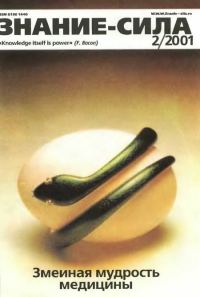 Обложка книги «Знание-сила, 2001 № 02 (884)»
