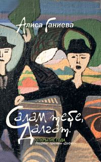 Обложка книги «Салам тебе, Далгат! (сборник)»
