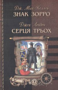 Обложка книги «Знак Зорро»