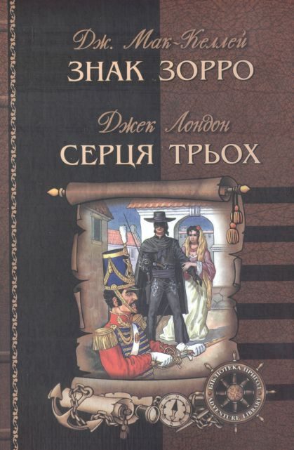 Обложка книги «Знак Зорро»