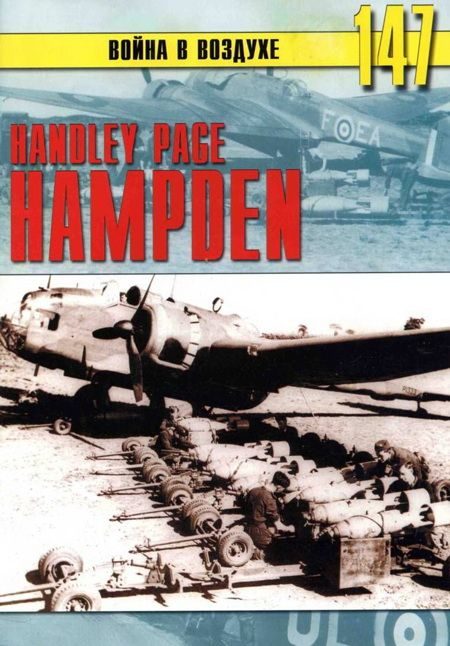 Обложка книги «Handley Page «Hampden»»